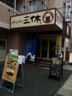 三休