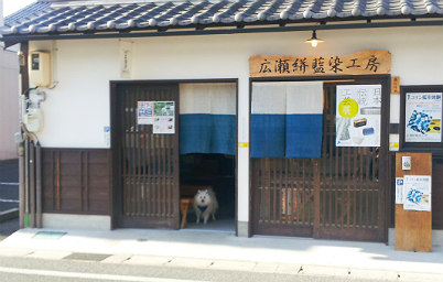 広瀬絣藍染工房