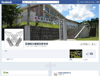 飯南高フェイスブックページ