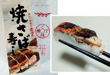 焼きさば寿司