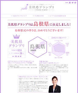 美肌県グランプリ