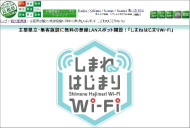 しまねはじまりWiFi