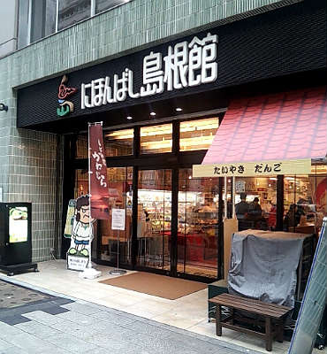にほんばし島根館