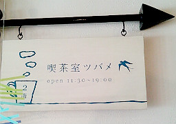 喫茶ツバメ