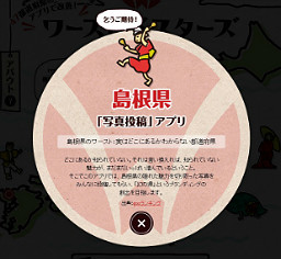 ワーストバスターズ島根