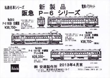 鉄道模型◇私鉄名車シリーズ◇阪急P-6 100型 全鋼製◇完成品◇シリアル 