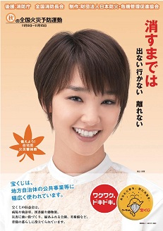 秋の火災予防週間