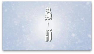 スクリーンショット 2014-11-14 0.22.59.png スクリーンショット 2014 11 14 0 22 59