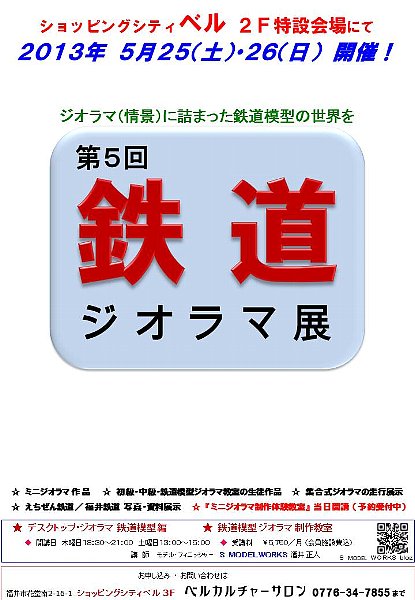 第５回　鉄道ジオラマ展