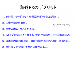 海外FXデメリット
