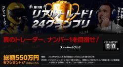 第3回リアルトレード!24グランプリ
