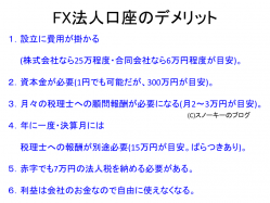 FX法人口座デメリット