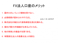 FX法人口座メリット
