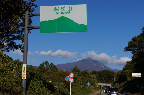 磐梯山入口
