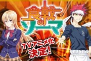 TVアニメ『食戟のソーマ』4月3日(金)から放送開始、最速はTBS  新キャスト判明