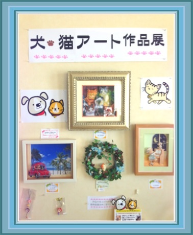 犬猫アート作品展
