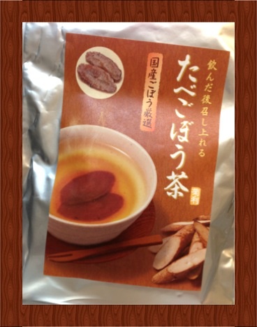 たべごぼう茶