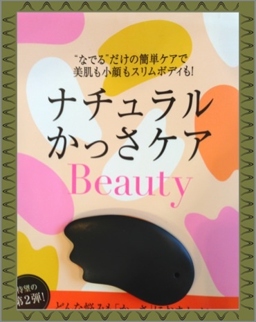 ナチュラルかっさケアBeauty
