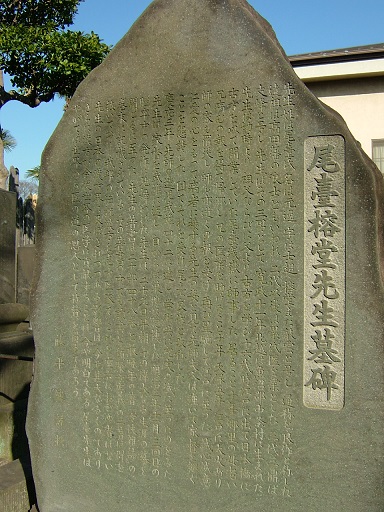 尾台榕堂墓 (2)