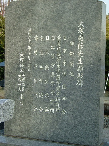 大塚敬節先生顕彰之碑 (2)