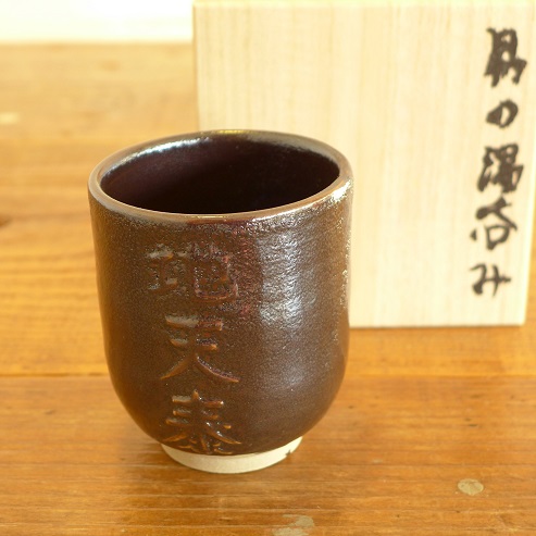 キリ番湯呑 (1)