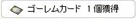 ごーれむc