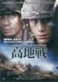 高地戦メイン