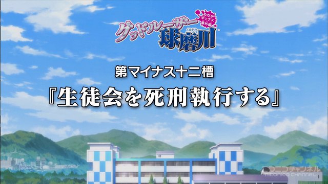 めだかボックス アブノーマル グッドルーザー球磨川 マイナス十二槽 生徒会を死刑執行する 映像作品 感想日記