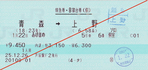 あけぼの寝特券