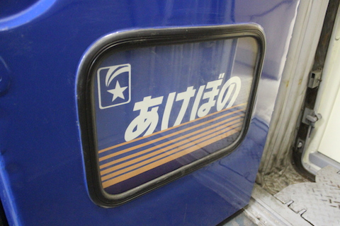 あけぼの 幕