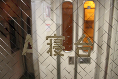 あけぼのA寝台