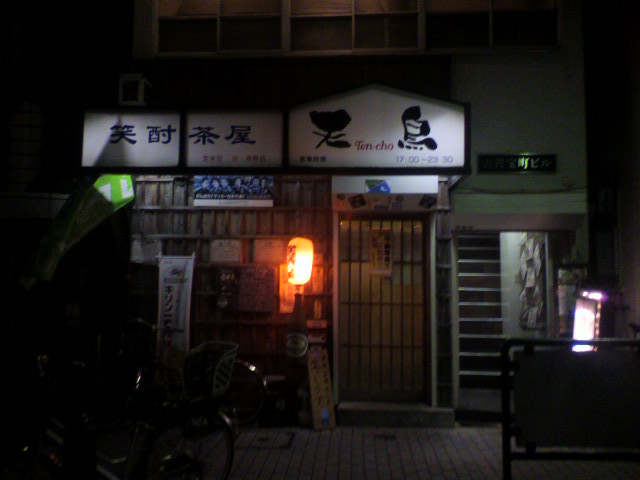 天鳥