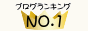 ブログランキング NO1