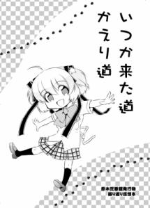 いつか来た道