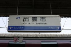 出雲市駅駅名標