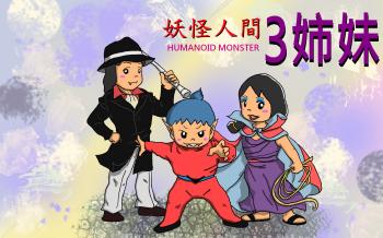 3+youkai_convert_20130403203716.jpg