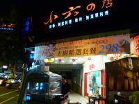 台南“小六の店”