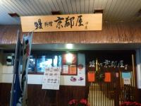 京都屋0101