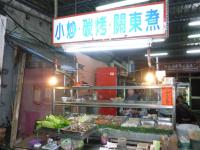 台南の行きつけ海鮮&おでん屋さん1226