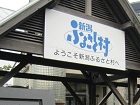 ふるさと村1