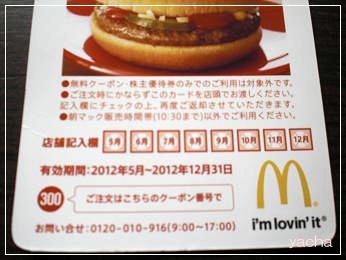 20120615マクドナルド優待券5