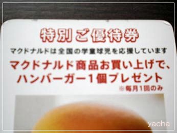 20120615マクドナルド優待券4