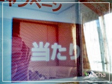 20121105トップバリューのアタリ