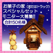20121118お菓子の家