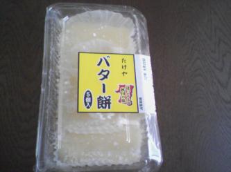 秋田のお土産 絶品のバター餅(*^_^*)