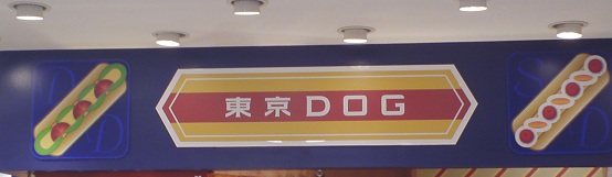 東京ドッグ