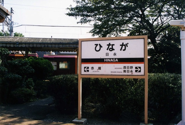 日永駅106