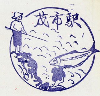 2山田線茂市