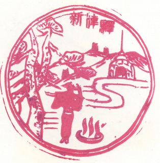 4信越本線新津