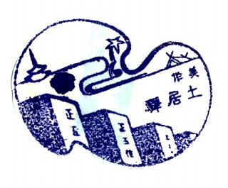7因美線美作土居